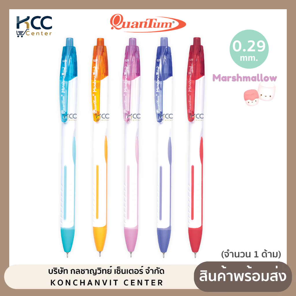 ปากกา ปากกาลูกลื่น Quantum Marshmallow มาร์ชเมลโล่ หมึกน้ำเงิน/แดง หัว0.29 คละสี (จำนวน1ด้าม)