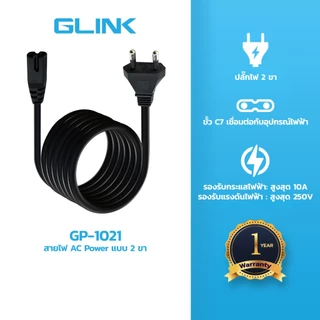 GLINK GP1021 สายไฟ Cable POWER AC 2 รูกลม (มอก.) 1.8 เมตร และ 3 เมตร