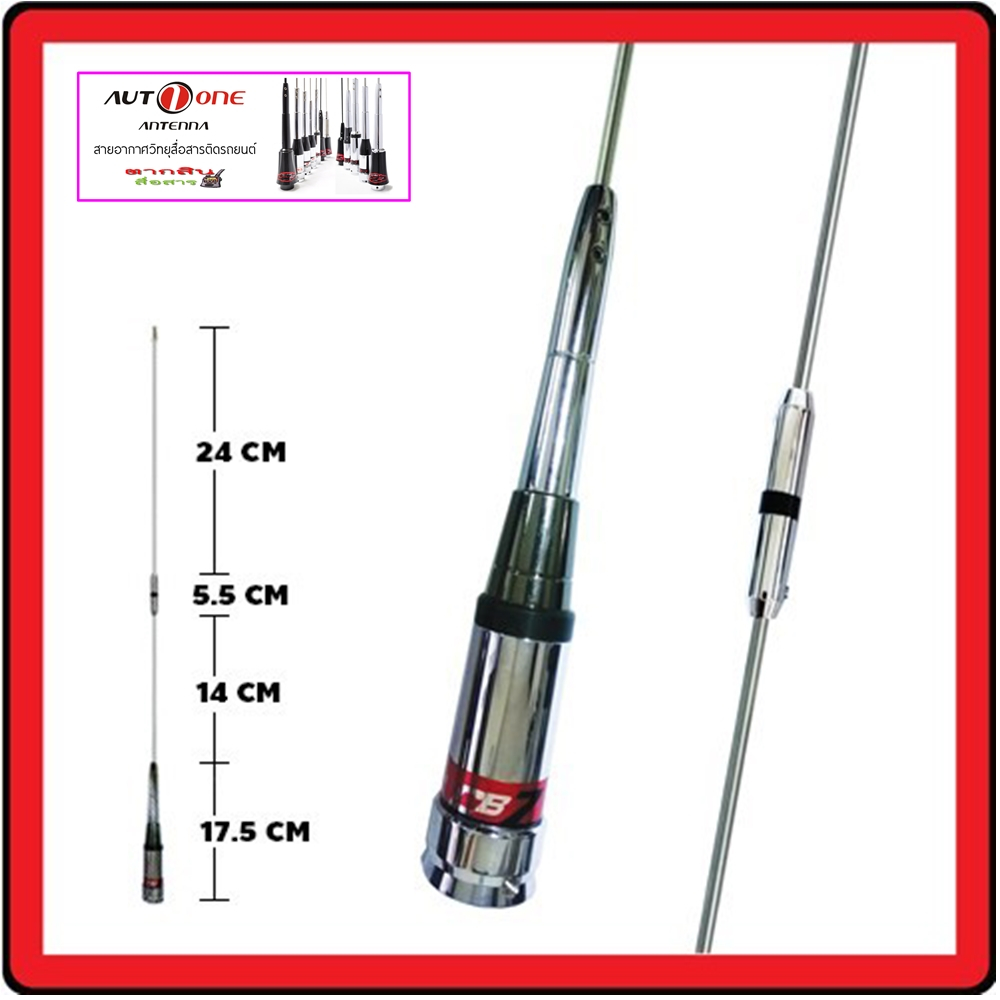 เสาวิทยุสื่อสาร ติดรถยนต์ Auto one  CB-S07A คอยส์เงิน CB ย่าน 245 Mhz เกณขยาย : 4.0dB ทนกำลังส่ง : 1
