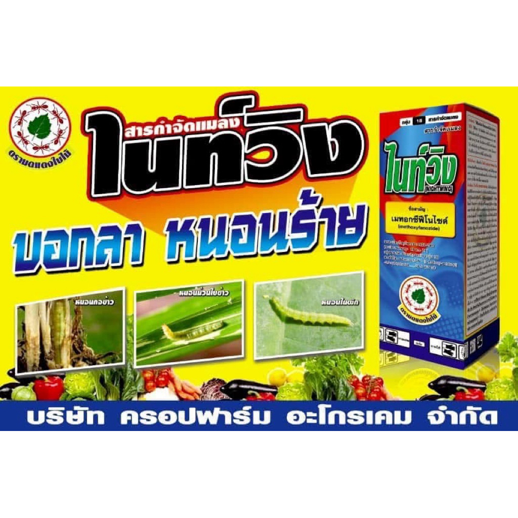 ไนท์วิง (เมทอกซีฟีโนไซด์)ขนาด500ซีซี
