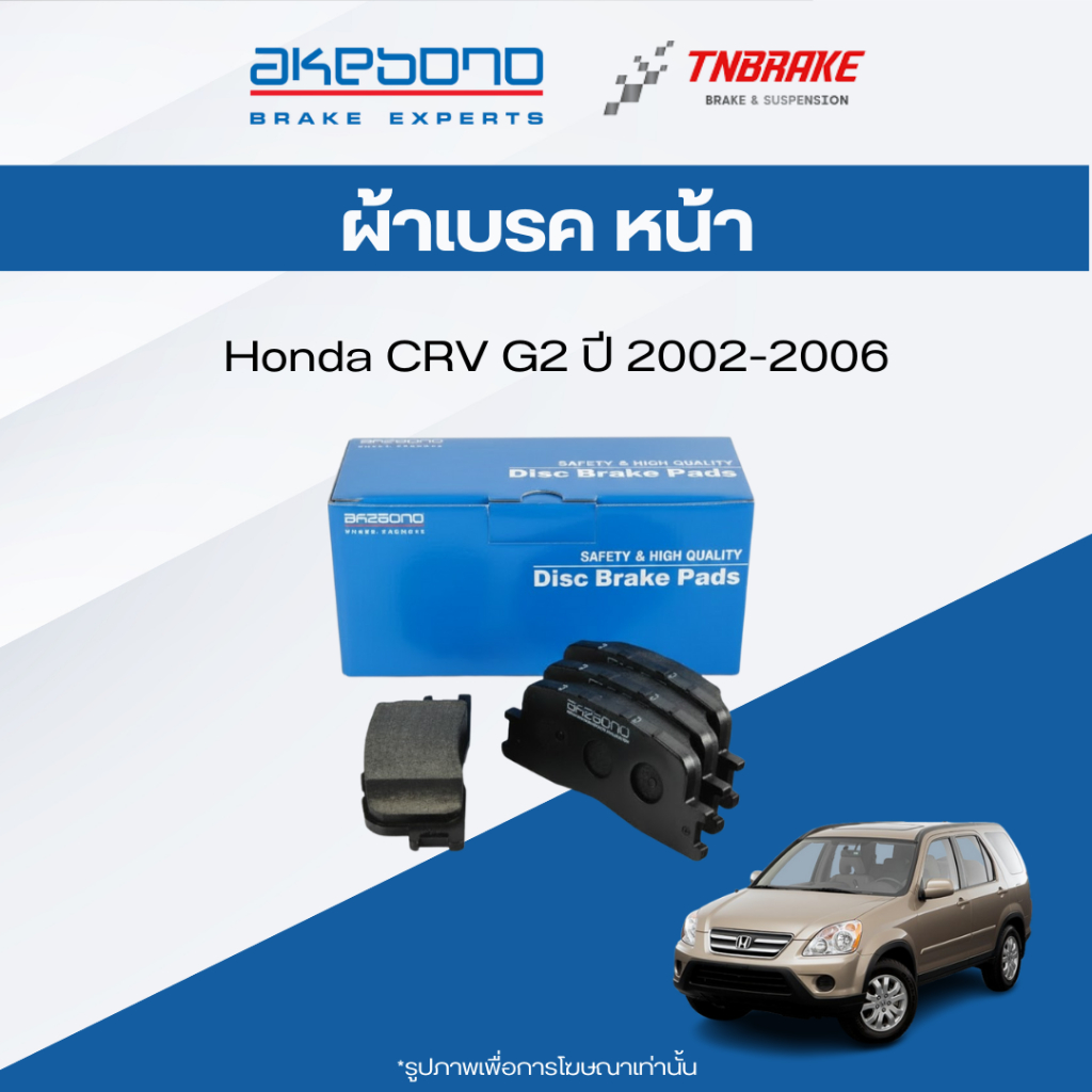 Akebono ผ้าเบรค หน้า Honda CRV G2 ฮอนด้า ซีอาร์วี เจน 2  ปี 02-06 ผ้าเบรก อาเดโบโน AN-663WKT