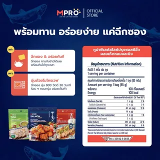(เซ็ต 4 ซอง) MPRO อาหารพร้อมทาน เนื้อปลาฟิเลต์ในซอสปรุงรส เนื้อนุ่ม เต็มคำ ไม่คาว โปรตีนสูง เซ็ตสุดคุ้ม