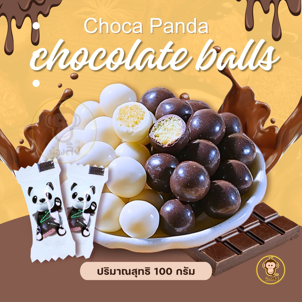 พร้อมส่งจากไทย เวเฟอร์ นมช็อคโกแลตบอลแพนด้า mylikes chocolate ขนมญี่ปุ่น ขนมช็อกโกแลต ช็อกโกแลตกับไวท์ช็อกโกแลต อร่อย