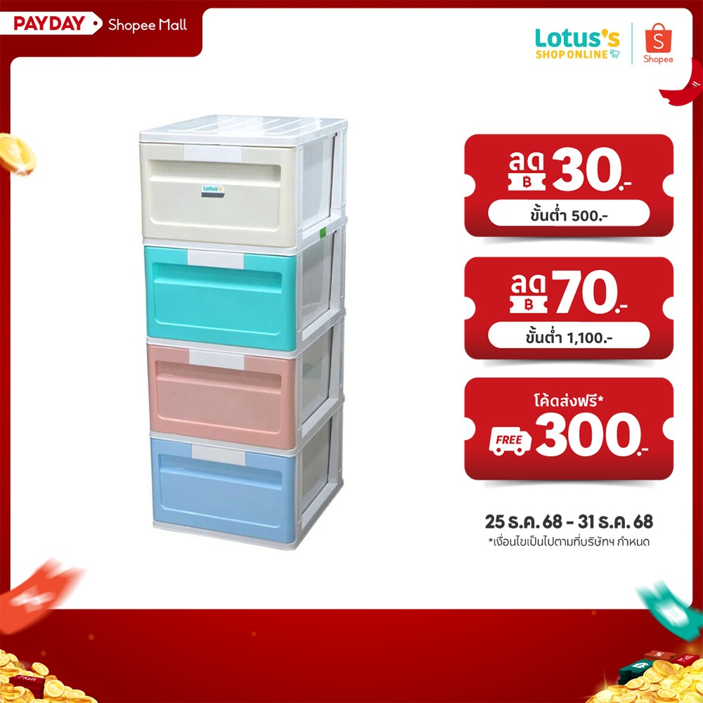 โลตัส ตู้ลิ้นชักพลาสติก DIY 4 ชั้น สีเรนโบว์ LOTUS'S DRAWER CABINET 4 TIER