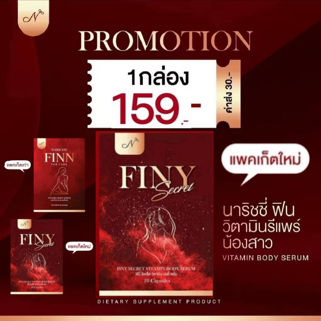 นาริชชี่ฟิน แพคเกจใหม่ finy ฟินนี่ นาริชชี่ ฟิน ของแท้ Narichy finn วิตามินน้องสาว 1 กล่อง นาริชชี่สอด ฟิตกระชับ