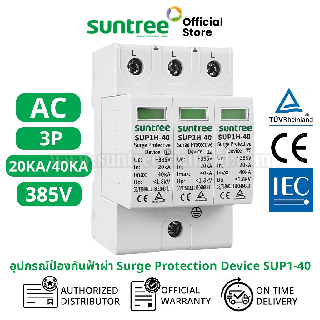 Suntree SUP1-40 AC Surge Protection Device  3P 385V AC 20K/40KA SPD ปกรณ์ป้องกันฟ้าผ่า ตัวป้องกันฟ้าผ่า ไฟกระชาก กันฟ้าผ