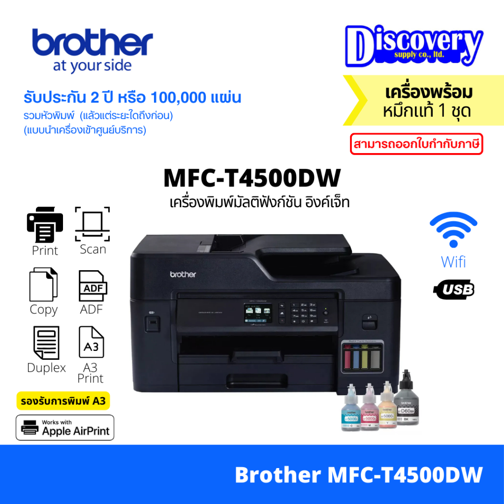 Brother MFC-T4500DW A3 Ink Tank Printer WiFi Duplex ปริ้นเตอร์มัลติฟังก์ชัน พิมพ์ A3 สแกน/ถ่ายเอกสาร/แฟกซ์