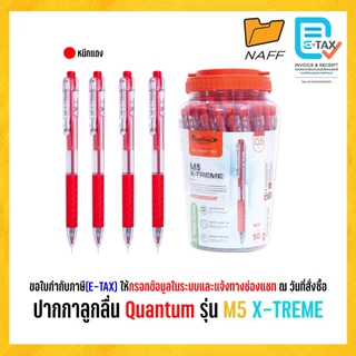ปากกา ปากกาลูกลื่น Quantum รุ่น M5 X-TREME 0.5 มม. (50 ด้าม/กระปุก)