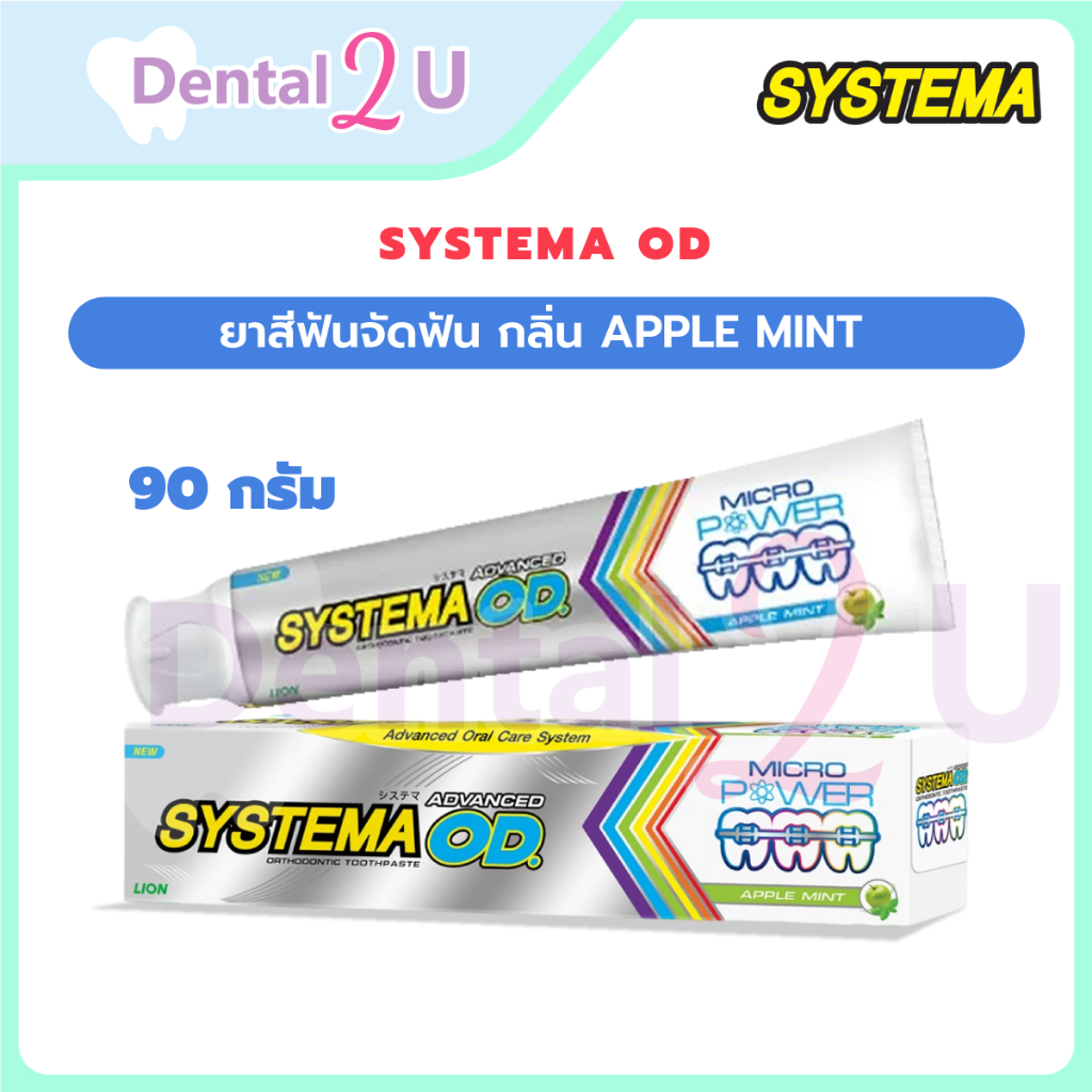 🦷 ยาสีฟันจัดฟัน Systema OD ขนาด 90 กรัม กลิ่น Apple mint ซิสเทมม่า โอดี