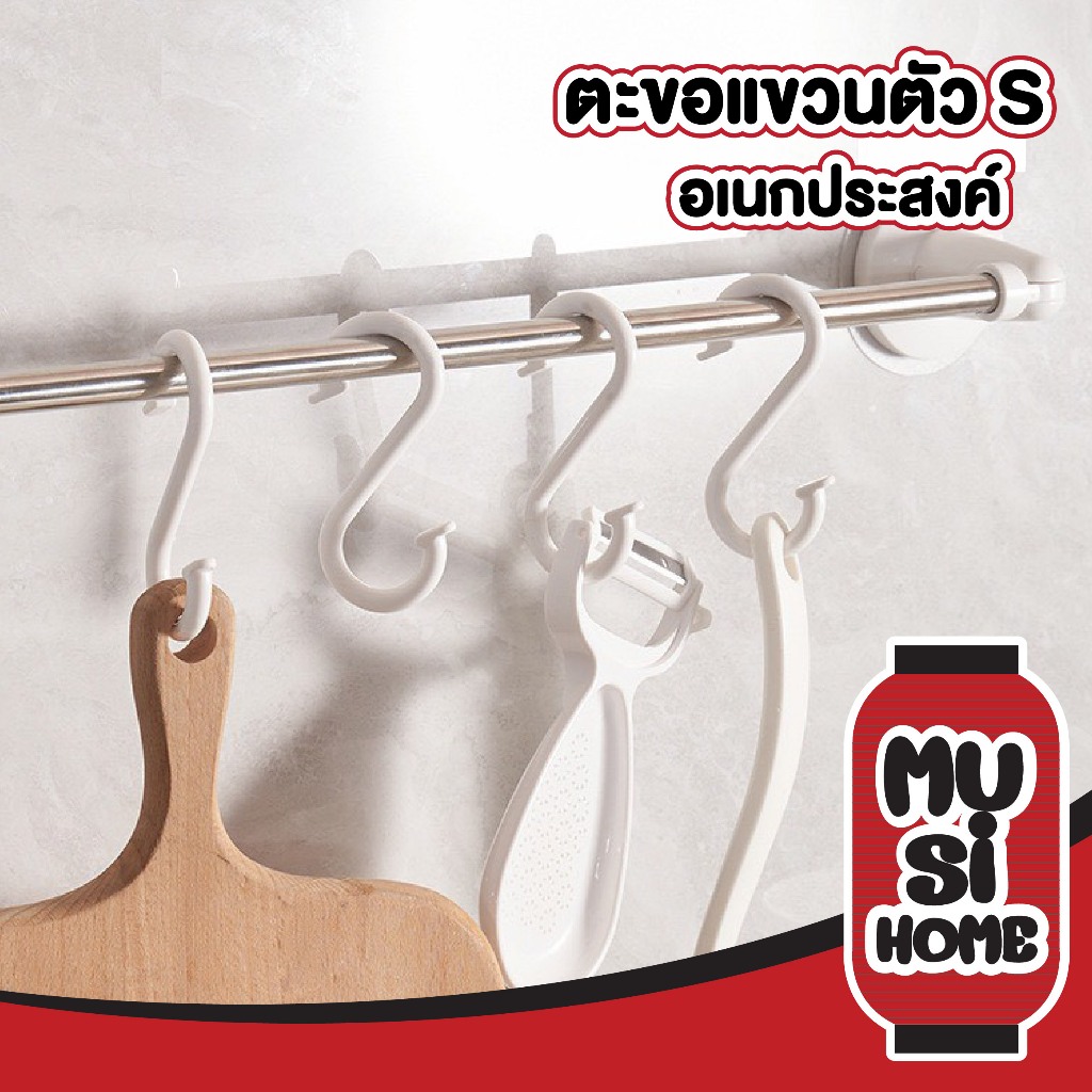 【MUSIHOME ถูกที่สุด】ตะขอแขวนตัว S อเนกประสงค์ ไม่หักง่าย แข็งแรง รับน้ำหนักได้ดี จัดเก็บเป็นระเบียบ 