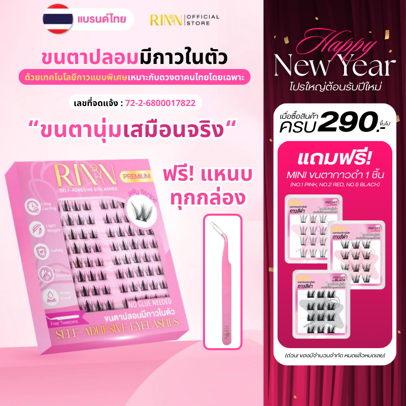 RINN ขนตาปลอมมีกาวในตัวSELF-ADHESIVE EYELASHESแบรนด์ไทย กาวที่ทำเพื่อคนไทยโดยเฉพาะ ติดง่ายใน3วิ