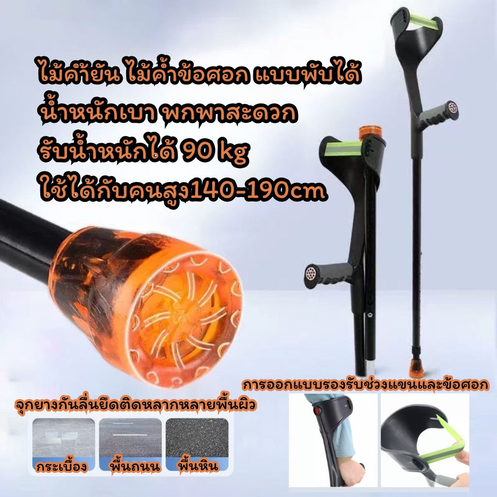 ส่งในไทย ไม้ค้ํายัน ไม้ค้ำข้อศอก*1ข้าง* พับได้ ไม้เท้าขาเดียว ไม้ค้ําศอก ไม้ค้ำยัน อลูมิเนียม ไม้เท้า ไม้พยุงเดิน