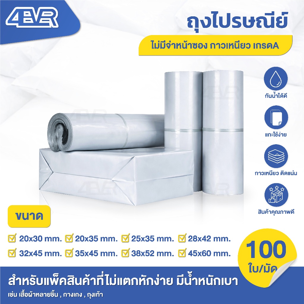 ซองไปรษณีย์ 100ใบ 20x30 32x45 38x52 45x60 กันน้ำ ถุงพัสดุ มีแถบกาว ยืดหยุ่นไม่ขาดง่าย ซองพัสดุ