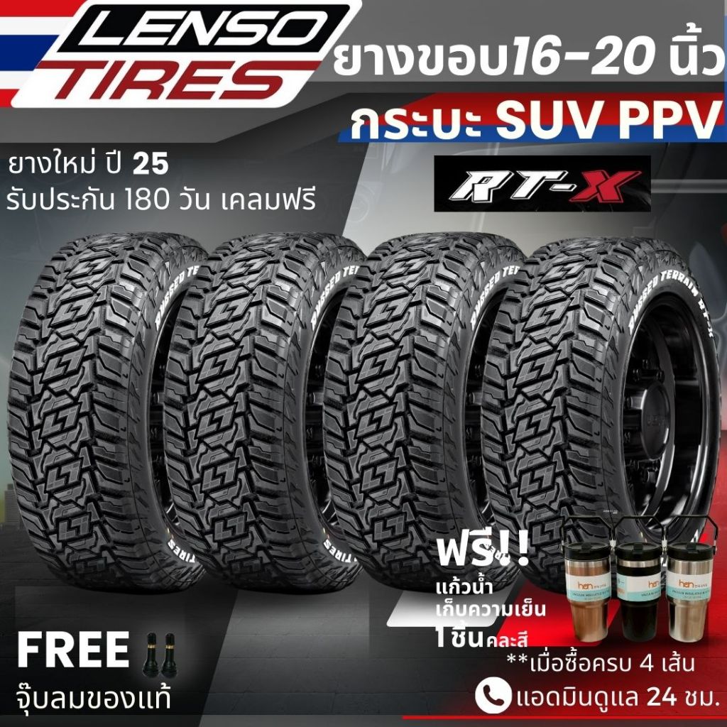 ยาง LENSO รุ่น RTX ขอบ16-20นิ้ว ยางรถกระบะ PPV SUV | สำหรับ Revo , Fortuner , Ranger , Mu-X อื่นๆ  |