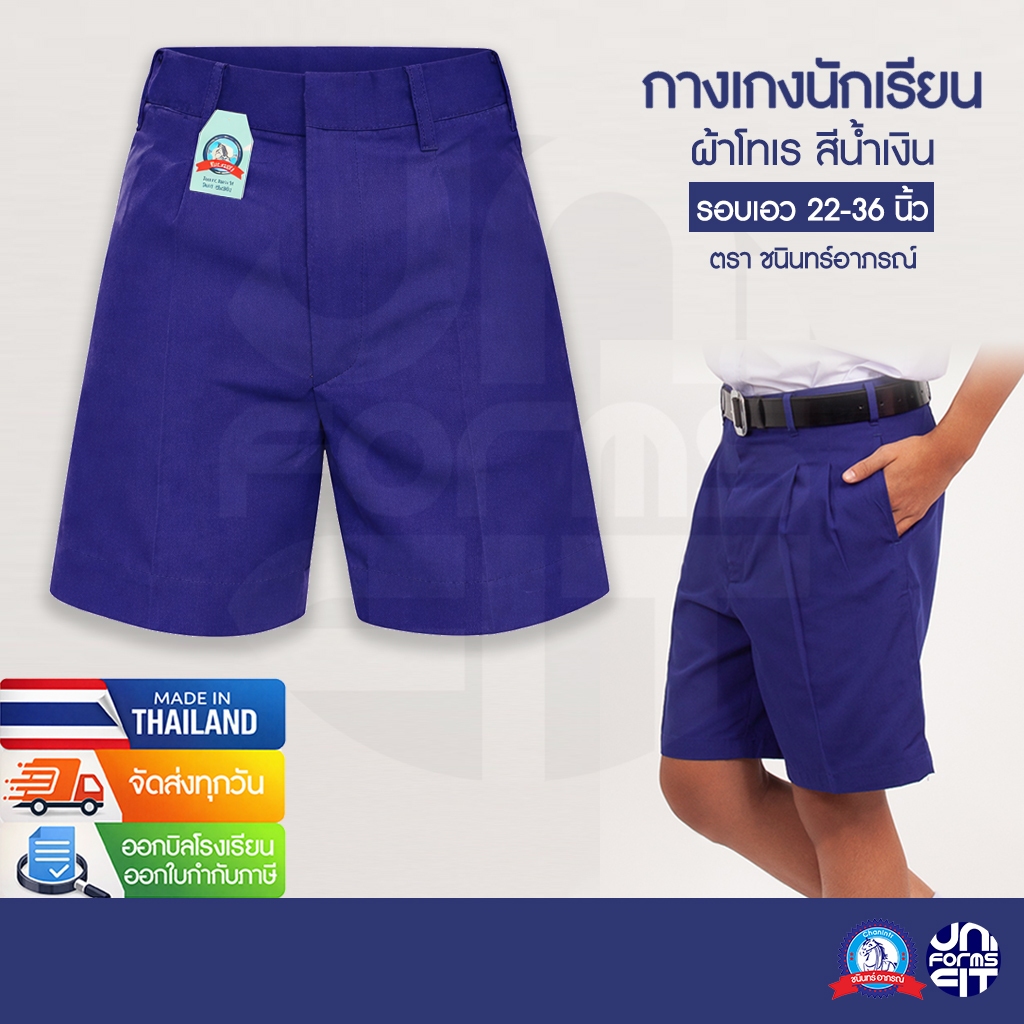 กางเกงนักเรียนชาย สีน้ำเงิน ประถม มัธยม กางเกงนักเรียน ผ้าโทเร ตราชนินทร์อาภรณ์ เบอร์ 2-13 เอว 22-36 นิ้ว