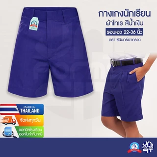 กางเกงนักเรียนชาย สีน้ำเงิน ประถม มัธยม กางเกงนักเรียน ผ้าโทเร ตราชนินทร์อาภรณ์ เบอร์ 2-13 เอว 22-36 นิ้ว