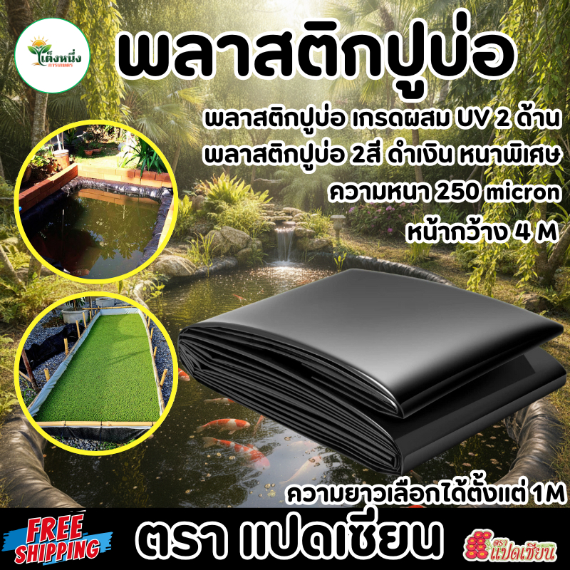 ตราแปดเซียน พลาสติกปูบ่อ ตัดแบ่ง เกรดผสม UV หน้ากว้าง 2.6เมตร อย่างหนา 0.25มม.สีดำ-เงิน(บรอนเทา)