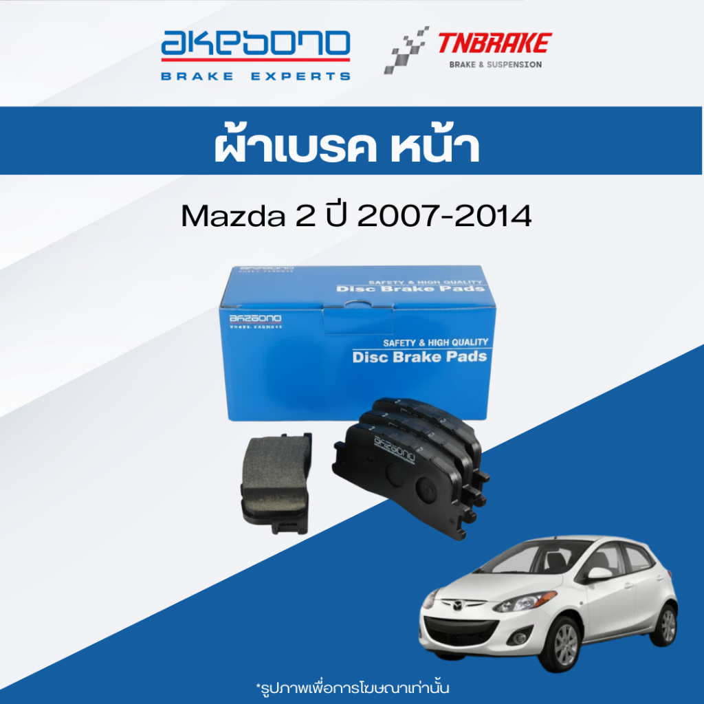 Akebono ผ้าเบรค หน้า Mazda 2 ปี 2007-2014 มาสด้า 2 ผ้าเบรค ดิสเบรก อากิโบโน