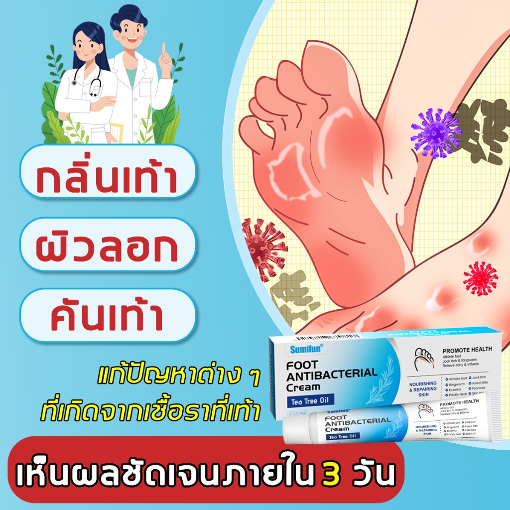 ฆ่าเชื้อโรค ครีมระงับกลิ่นเท้า ครีมทาเท้า บรรเทาคัน ป้องกันเชื้อรา ฟื้นฟูผิวเา ครีมลดกลิ่นเท้า