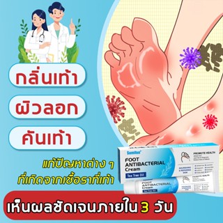 ฆ่าเชื้อโรค ครีมระงับกลิ่นเท้า ครีมทาเท้า บรรเทาคัน ป้องกันเ…