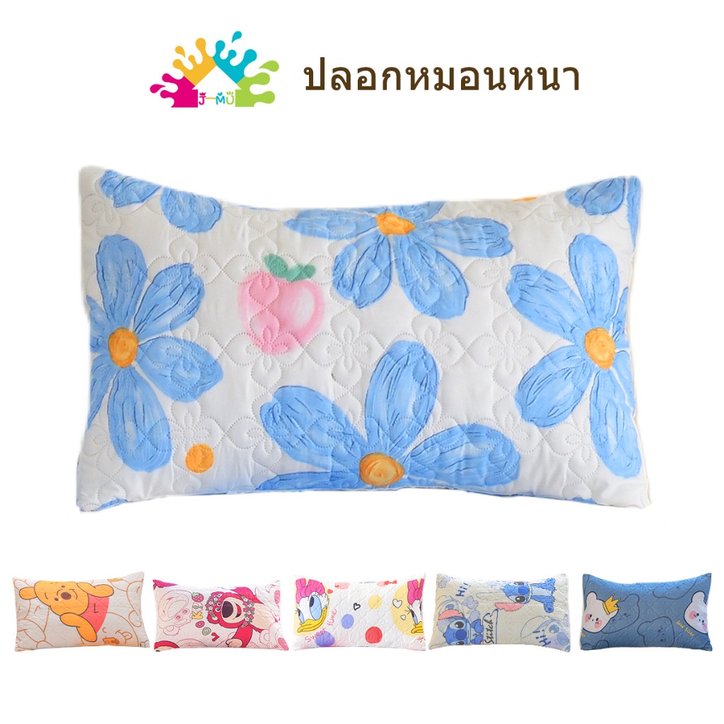 J-MU ปลอกหมอน ปลอกหมอนผ้าฝ้าย 19 x 29 นิ้ว ( 48 x 74 cm) ผ้าหนา ช่วยปกป้องหมอนจากคราบ