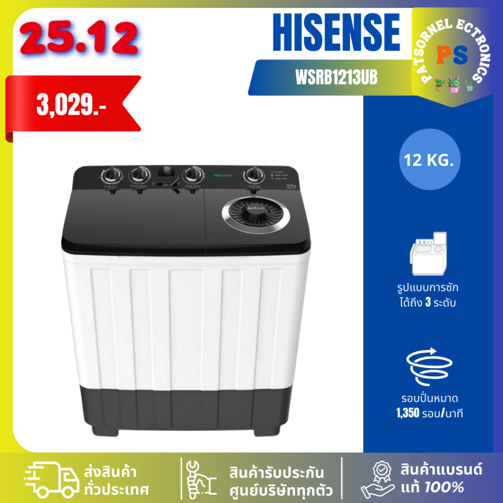 ็Hisense เครื่องซักผ้า 2 ถัง ขนาด 12 kg รุ่น WSRB1213UB รับประกันมอเตอร์ 12 ปี 1213