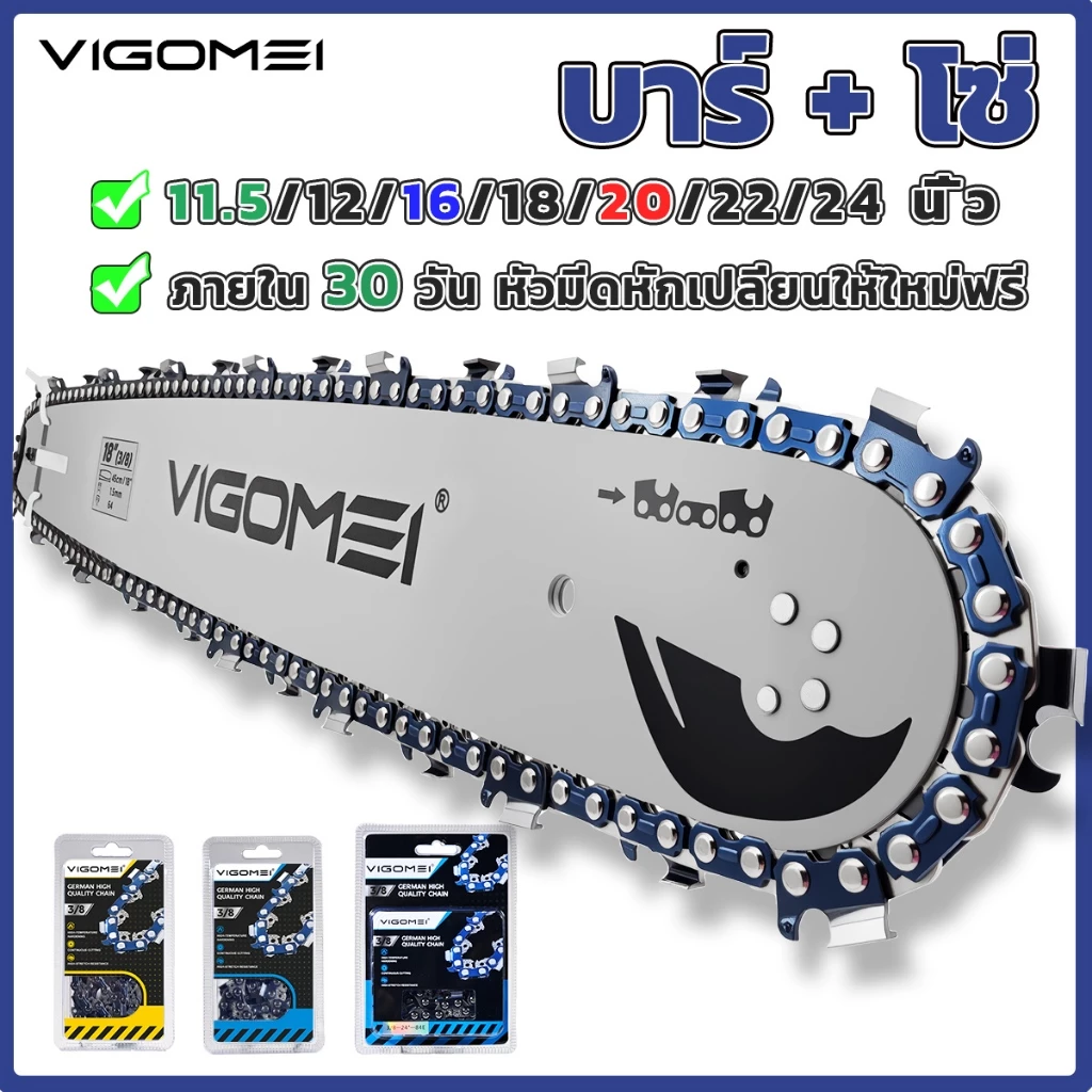 VIGOMEI โซ่เลื่อยยนต์ บาร์+โซ่ บาร์เลื่อยยนต์ โช่ตัดหลังเหลี่ยบ 11.5/16/18/20/22/24 นิ้ว โซ่นำเข้าจากเยอรมนี
