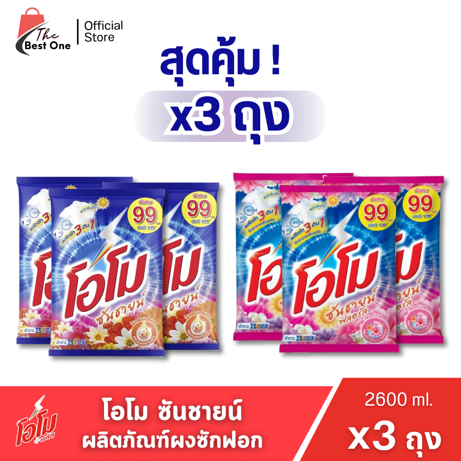 (แพ็คX3 ถุง)ผงซักฟอก โอโมซันชายน์ ผงซักฟอกโอโม ขนาด 2600กรัม