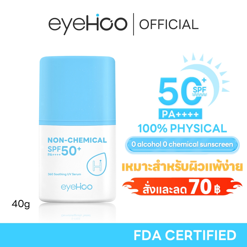 eyehoo 360 Soothing UV Serum SPF50+ PA++++ (40g): กันแดดสูตรอ่อนโยน ปกป้องผิวสูงสุดด้วย Physical Sun