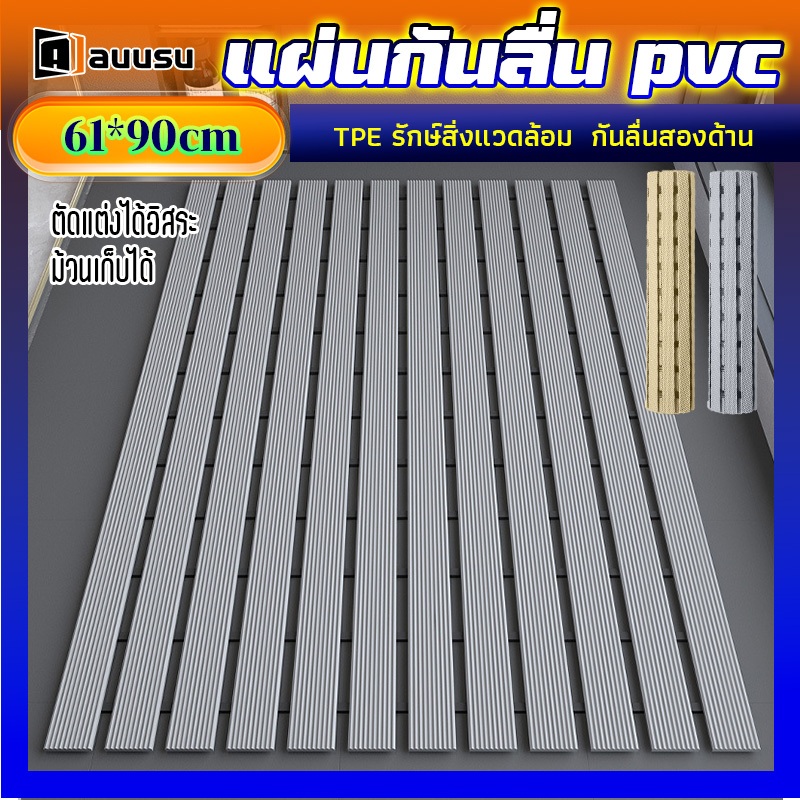 auusu แผ่นกันลื่นห้องน้ํา วัสดุPVC ระบายน้ำได้ดี  61*90cm  กันความชื้น กันลื่น แผ่นรองกันลื่น กันลื่นสองด้าน