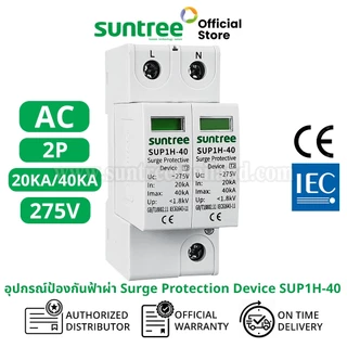 Suntree SUP1-40 AC Surge Protection Device  2P 275V AC 20K/40KA SPD อุปกรณ์ป้องกันฟ้าผ่า ตัวป้องกันฟ้าผ่า ไฟกระชาก กันฟ้