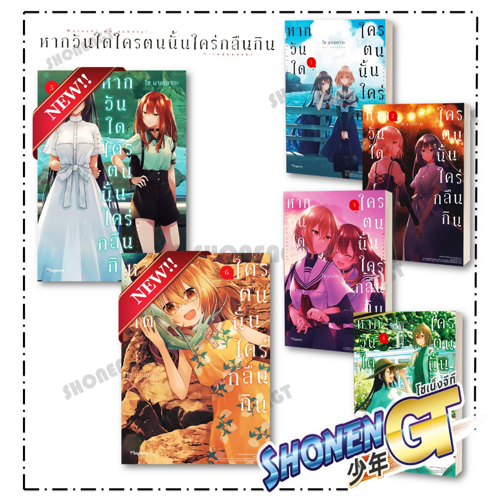 หนังสือ หากวันใดใครตนนั้นใคร่กลืนกิน เล่ม 1-6 (Mg) ผู้เขียน ไซ นาเอคาวะ สำนักพิมพ์ PHOENIX Magenta