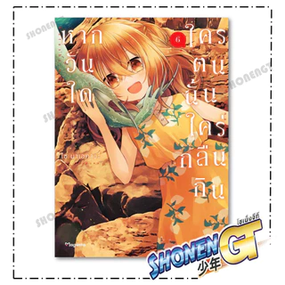 หนังสือ หากวันใดใครตนนั้นใคร่กลืนกิน เล่ม 1-10 (Mg) ผู้เขียน ไซ นาเอคาวะ สำนักพิมพ์ PHOENIX Magenta