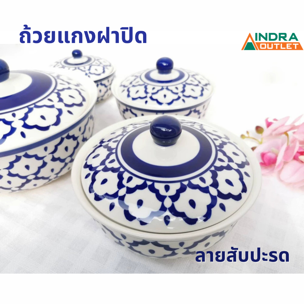 INDRA CERAMIC ชุดชามฝาปิด ลายสับปะรด เซรามิกเข้าไมโครเวฟได้ มีให้เลือก 5 ขนาด