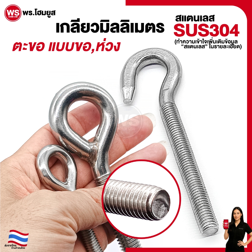 ตะขอ ห่วง ยึด เกลียวมิลลิเมตร สแตนเลส 304 อเนกประสงค์ คุณภาพดี แข็งแรง M4 - M12 ใช้ Diy งานอดิเรก