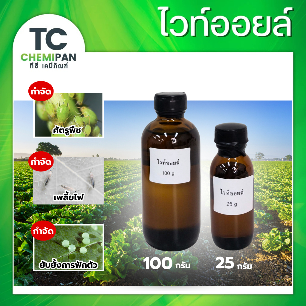 ไวต์ออยล์ น้ำมันแก้ว น้ำมันขาว 1กก/3กก ป้องกันศัตรูพืช เคลือบไข่แมลง ไรศัตรูพืช เพลี้ย พาราฟินออย White Oil  Mineral Oil