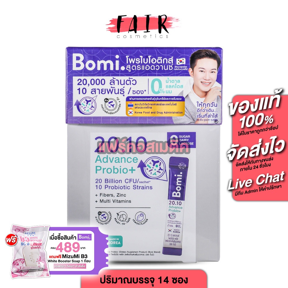 Bomi 20.10 Advance Probio+ โบมิ แอดวานซ์ โพรไบโอ พลัส [14 ซอง] โพรไบโอติกส์ โพรไบโอติก โปรไบโอติก ซอ