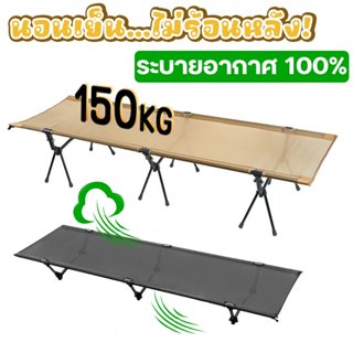 เตียงสนามพับได้ เบา 2.55 กก. 7075 ปรับสูงต่ำ 2 ระดับ รับน้ำห…