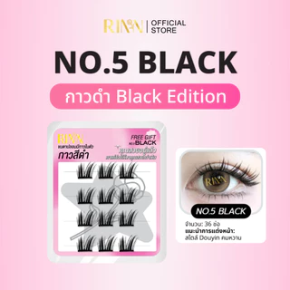 RINN BLACK EDITION ขนตาปลอมมีกาวในตัวกาวดำ เส้นขนตาไมโครไฟเบอร์จากเยอรมนี นุ่ม เบา