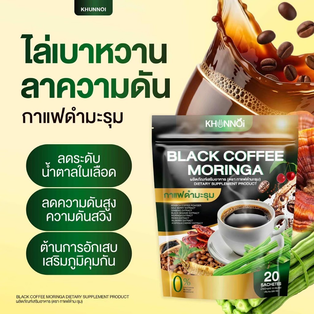 กาแฟดำมะรุม แบรนด์คุณน้อย (น้ำตาล 0%) ควบคุมไขมัน ความดัน เบาหวาน บรรเทาอาการปวดเมื่อยตามร่างกาย