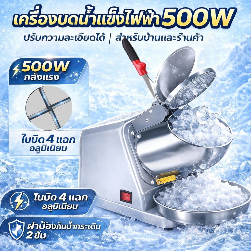 เครื่องทำน้ำแข็งใส 500W Ice Crusher ใบมีด 4 หัว เครื่องบดน้ำแข็งไฟฟ้า แรง ใช้งานหนัก สำหรับร้านค้า