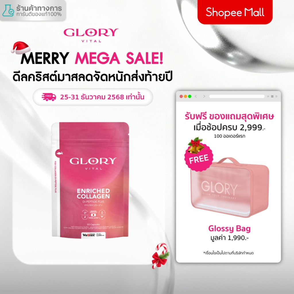 Glory Enriched Collagen กลอรี่ คอลลาเจนไดเปปไทด์ โครงสร้างเดียวกับผิวตัวใหม่