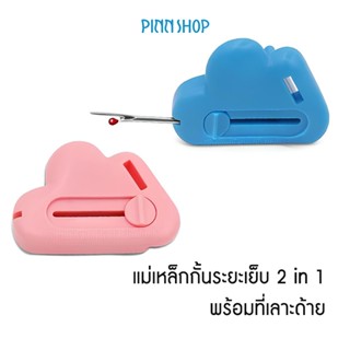 PINN SHOP แม่เหล็กกั้นระยะเย็บ 2 ni 1 พร้อมที่เลาะด้าย