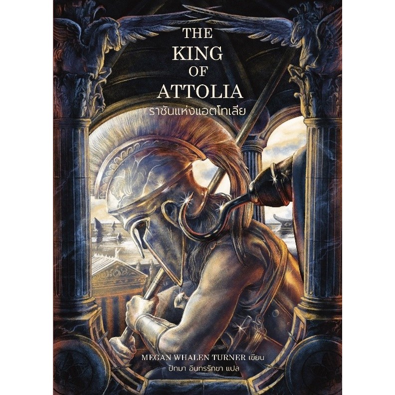 The King of Attolia ราชันแห่งแอตโทเลีย เล่ม 3