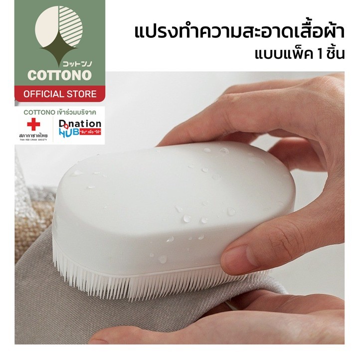 【COTTONO コットンノ】CTN14 แปรงขนนุ่ม แปรงซักผ้า ทำความสะอาดเสื้อผ้า สีขาว จับถนัดมือ ไม่ทำลายเนื้อผ้าขณะซัก