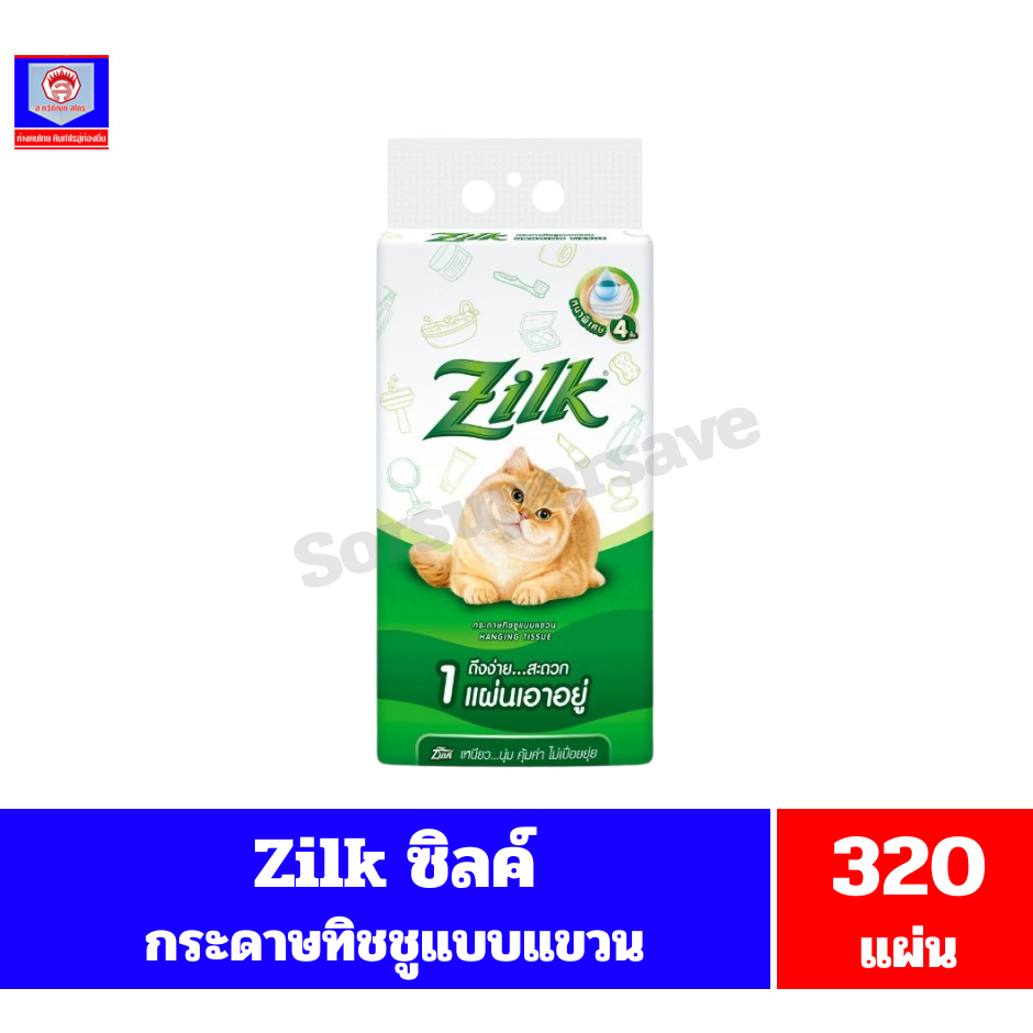 Zilk ซิลค์ กระดาษทิชชูแบบแขวน หนา 4 ชั้น  ขนาด 320 แผ่น/ห่อ