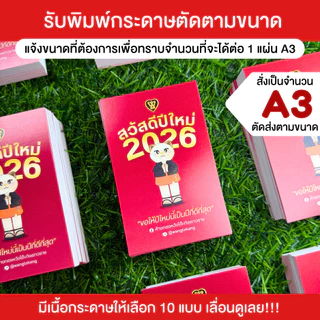(พร้อมส่ง) รับผลิตกระดาษตัดตามขนาด โปสเตอร์ โปสการ์ด นามบัตร ส่งรูปทางอีเมล์ *ทักแชทก่อนกดสั่ง/ใช้ด่วนแจ้งเลย*