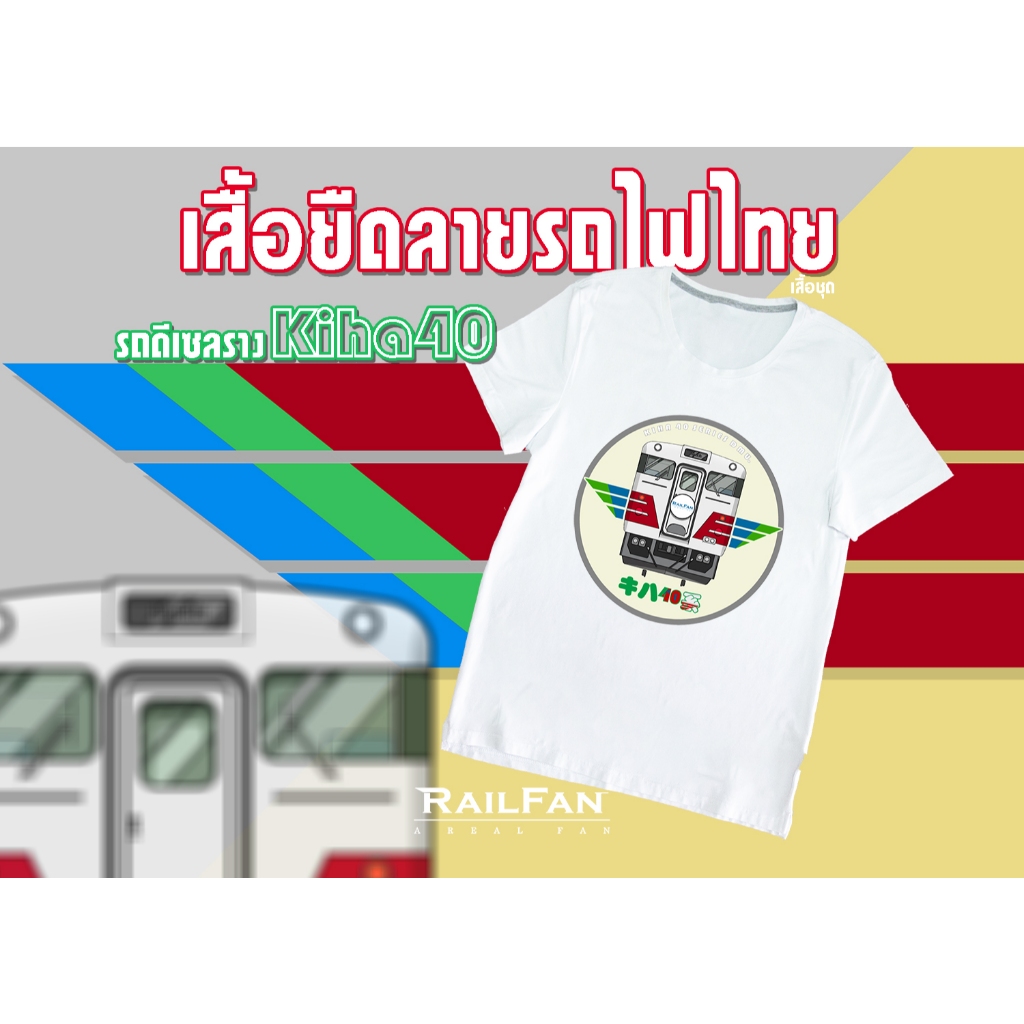 เสื้อยืดลายรถไฟไทย รถดีเซลรางคิฮะ40 รถไฟญี่ปุ่น Kiha40-2 DMU