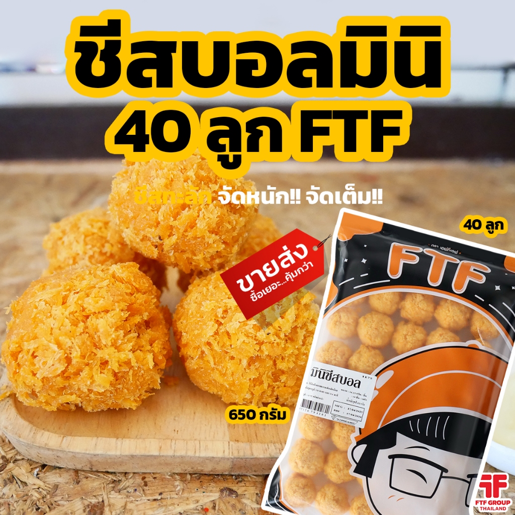 มินิชีสบอล ชีสยืด 40 ลูก 650 g. (มีราคาขายส่ง) [ค่าส่งเหมา! ส่งรถเย็น ซื้อได้ทั้งร้าน]