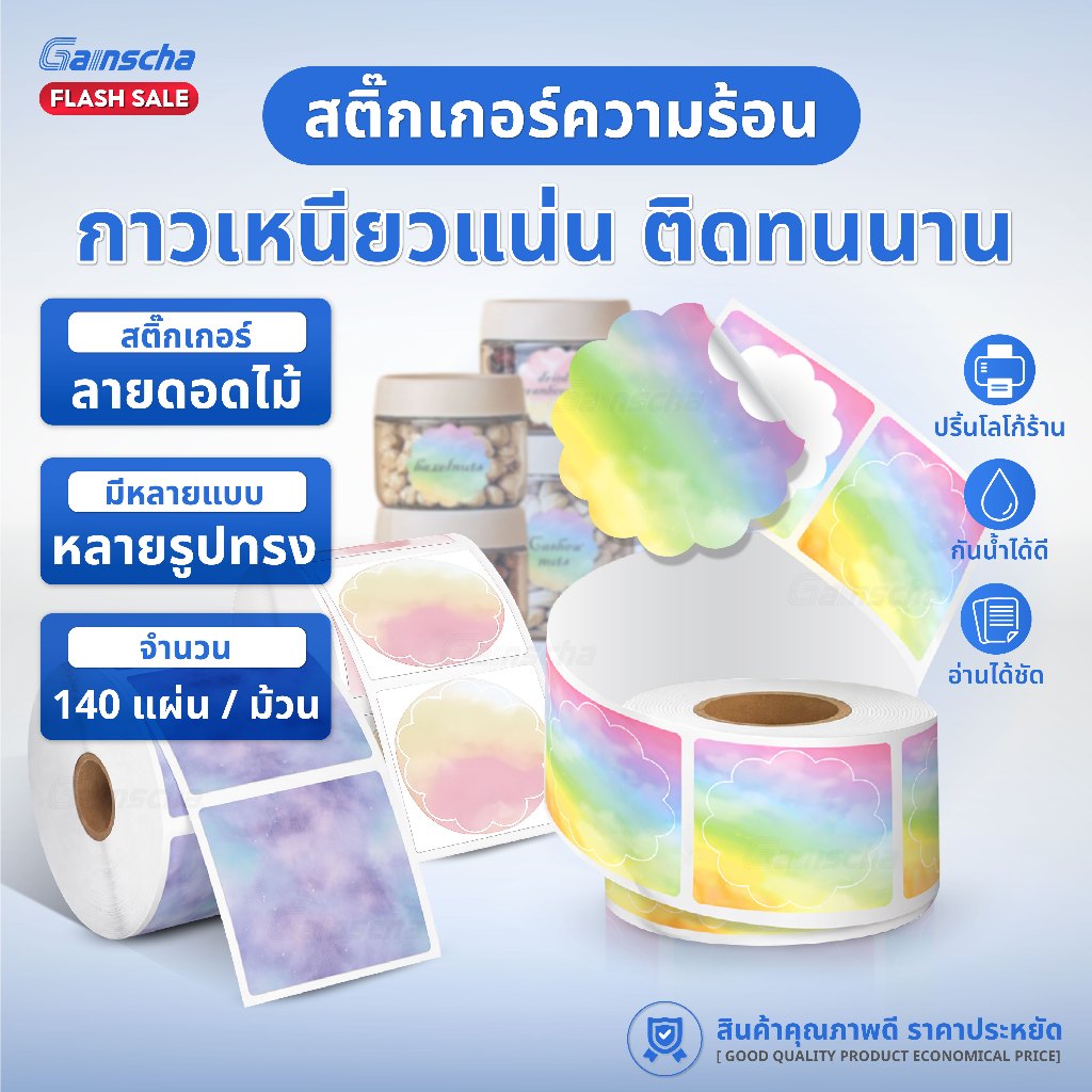 สติ๊กเกอร์ลายน้ำ สติ๊กเกอร์สี 50x50x140 Thermal Label ฉลาก โลโก้ บาร์โค้ด สีสันน่ารัก